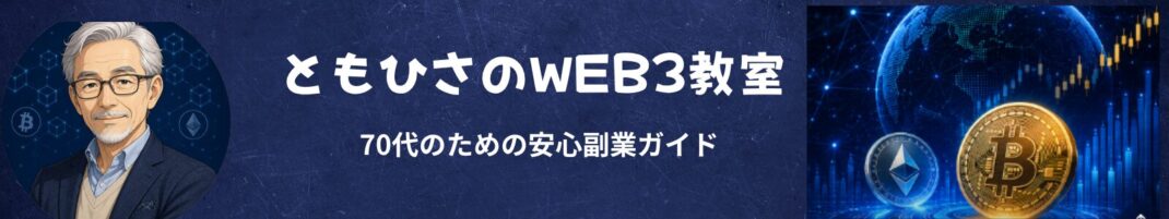 ともひさのWEB3教室|70代のための安心副業ガイド
